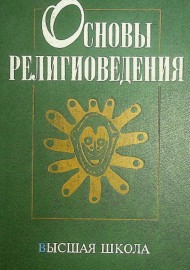 Основы религиоведения