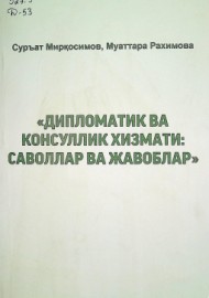 Дипломатик ва консуллик хизмати: саволлар ва жавоблар