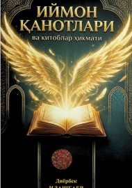 Иймон қанотлари ва китоблар ҳикмати