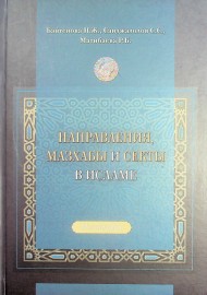 Направления, мазхабы и секты в исламе