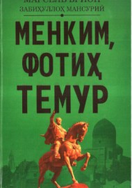 Менким, Фотиҳ Темур