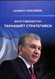 Янги Ўзбекистон тараққиёт стратегияси