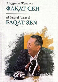 Фақат сен