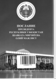 Послание Президента Республики Узбекистан Шавката Мирзиёева Олий Мажлису