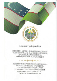 Билимли авлод - буюк келажакнинг , тадбиркор ҳалқ - фаровон ҳаётнинг , дўстона ҳамкорлик эса тараққиётнинг кафолатидир