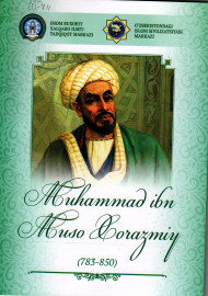 Jahon sivilizatsiyasi rivojiga ulkan hissa qo'shgan 10 buyuk ajdodimiz Muhammad ibn Muso Xorazmiy (738-850)