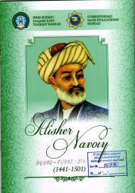 Jahon sivilizatsiyasi rivojiga ulkan hissa qo'shgan 10 buyuk ajdodimiz Alisher Navoiy (1441-1501)