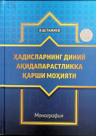 Ҳадисларнинг диний ақидапарастликка қарши моҳияти