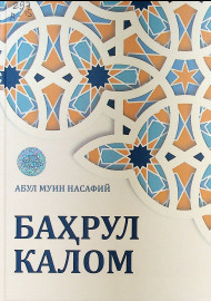 Баҳрул калом