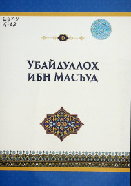 Убайдуллоҳ ибн масъуд