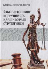 Ўзбекистоннинг коррупцияга қарши кураш стратегияси