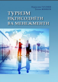 Туризм иқтисодиёти ва менежменти