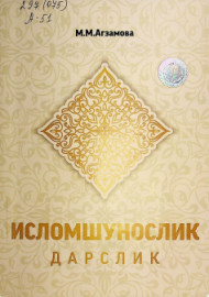 Исломшунослик