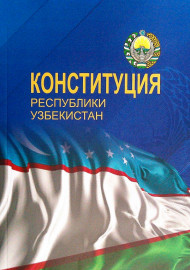 Конституция Республики Узбекистан