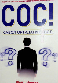 СОС савол ортидаги савол