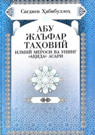 Абу Жаъфар Таҳовий илмий мероси ва унинг "Ақида" асари