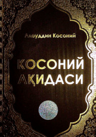 Косоний ақидаси