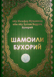 Шамоили Бухорий