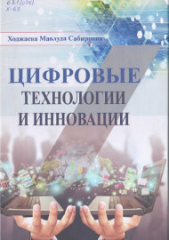 Цифровые технологии и инновации