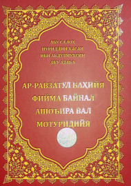 Ар-Равзатул Баҳийя фийма Байнал Ашоъира Вал  Мотуридийя