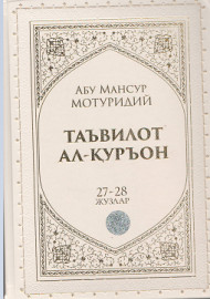 Таъвилот ал-Қуръон 27-28 жузлар