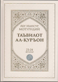 Таъвилот ал-Қуръон 23-24- жузлар