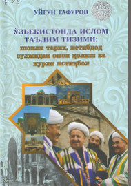Ўзбекистонда ислом таълими тизими: шонли тарих, истибдод зулмидан омон қолиш ва нурли истиқбол