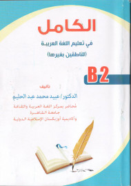 Al-kamil B2 (arabcha)