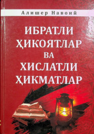 Ибратли ҳикоятлар ва хислатли ҳикматлар