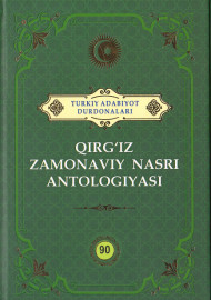 Qirg'iz zamonaviy nasri antologiyasi
