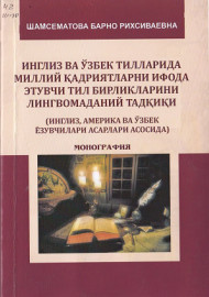 Инглиз ва ўзбек тилларида миллий қадриятларни ифода этувчи тил бирликларини лингвомаданий тадқиқи