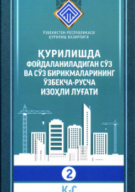 Қурилишда фойдаланиладиган сўз ва сўз бирикмаларнинг ўзбекча-русча изоҳли луғати 2 қисм (Қ-С)