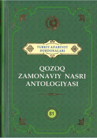 Qozoq zamonaviy nasri antologiyasi