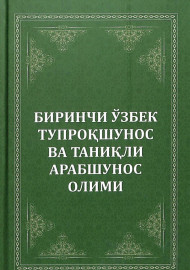Биринчи ўзбек тупроқшунос ва таниқли арабшунос олими