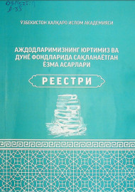 Аждодларимизнинг юртимиз ва дунё фондларида сақланаётган ёзма асарлари Реестри