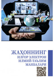 Жаҳоннинг илғор электрон илмий-таълим манбалари