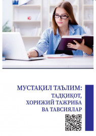Мустақил таълим: тадқиқот, хорижий тажриба ва тавсиялар