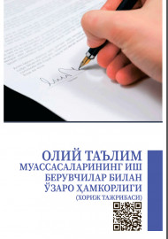 Олий таълим муассасаларининг иш берувчилар билан ўзаро ҳамкорлиги (хориж тажрибаси)