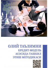 Олий таълимни кредит-модуль асосида ташкил этиш методикаси