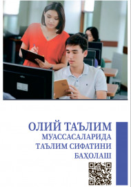 Олий таълим муассасаларида таълим сифатини баҳолаш