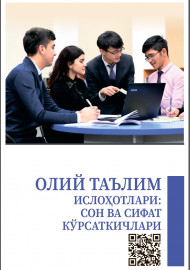 Олий таълим ислоҳотлари: сон ва сифат кўрсаткичлари