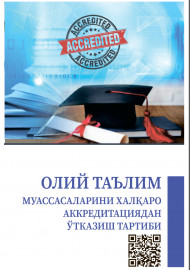 Олий таълим муассасаларини халқаро аккредитациядан ўтказиш тартиби