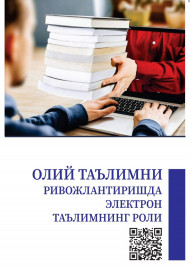 Олий таълимни ривожлантиришда электрон таълимнинг роли