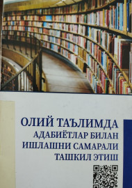 Олий таълимда адабиётлар билан ишлашни самарали ташкил этиш