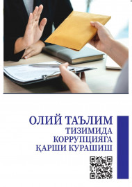 Олий таълим тизимида коррупцияга қарши курашиш