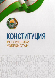 Конституция Республики Узбекистан