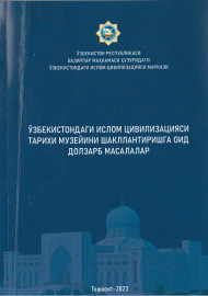 Ўзбекистондаги ислом цивилизацияси тарихи музейиини шакллантиришга оид долзарб масалалар