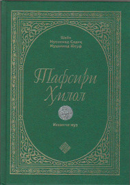 "Тафсири Ҳилол” китоби (2-жуз)