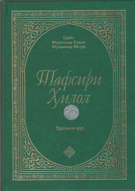 Тафсири Ҳилол” китоби (4-жуз)