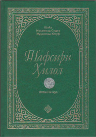 Тафсири Ҳилол” китоби (6-жуз)